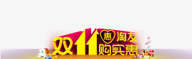 双十一购实惠艺术字免抠