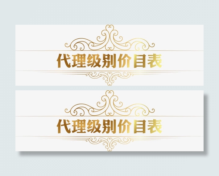 代理级别价目表黄色价格字体免抠