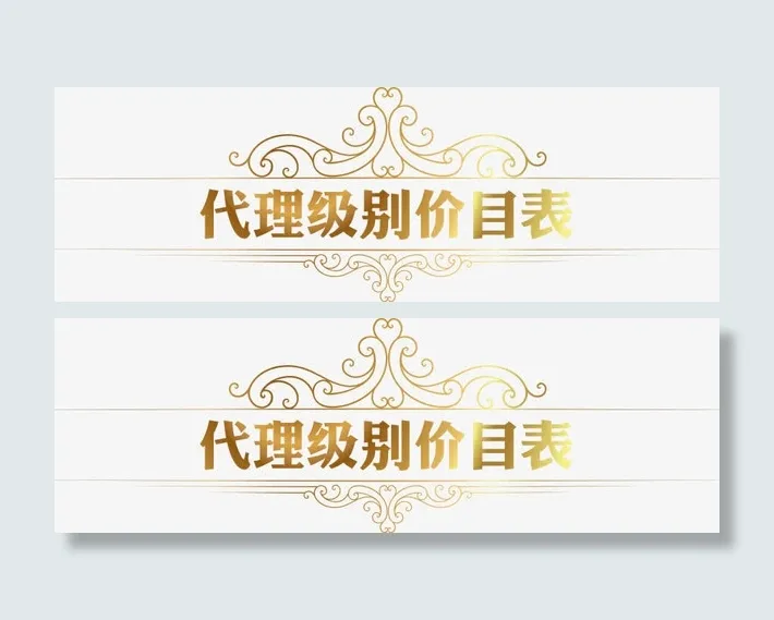 代理级别价目表黄色价格字体免抠