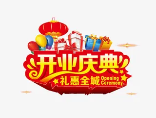 开业庆典礼惠全城免抠