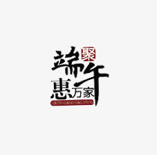 端午节中国风艺术字免抠