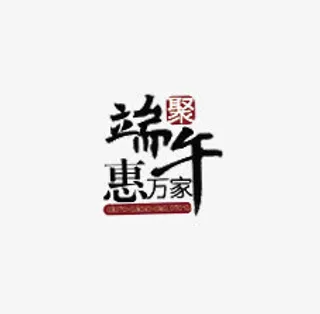 端午节中国风艺术字免抠