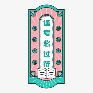 高考逢考必过符免抠
