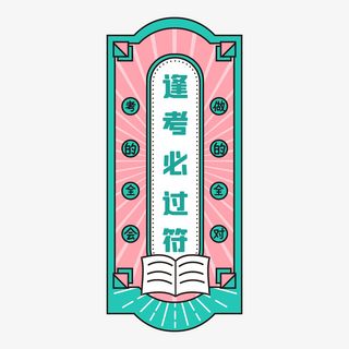 高考逢考必过符免抠