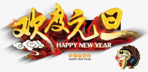 欢度元旦免抠