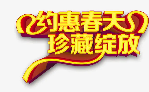 约惠春天免抠