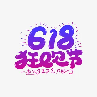 618卡通艺术字元素免抠