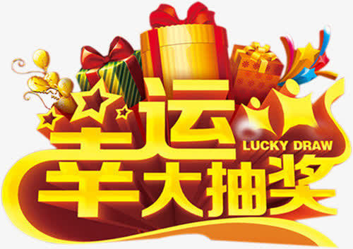 立体金色华丽幸运大抽奖字体免抠