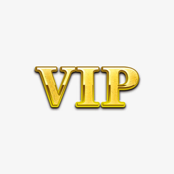 VIP免抠