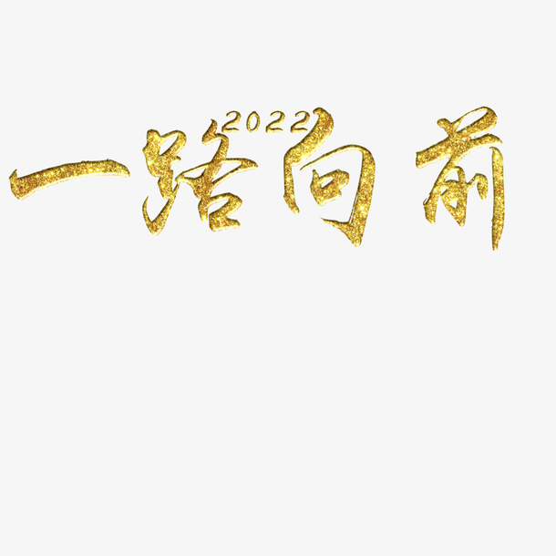 一路向前2022免抠