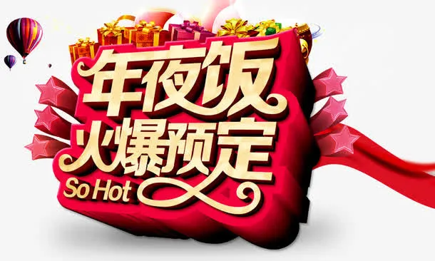 年夜饭火爆预定免抠