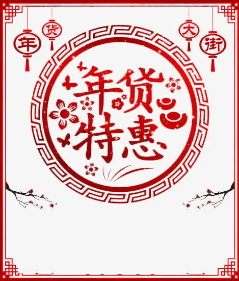 年货特惠免抠