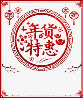 年货特惠免抠
