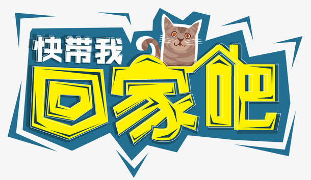 带我回家免抠