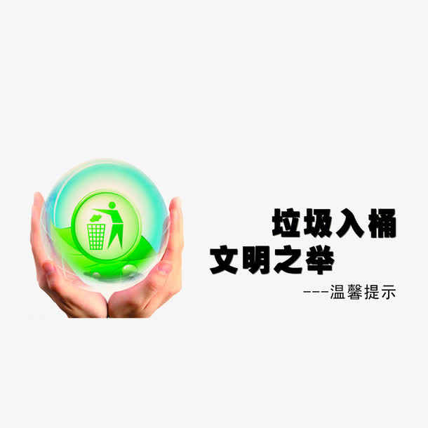 垃圾入桶，文明之举免抠