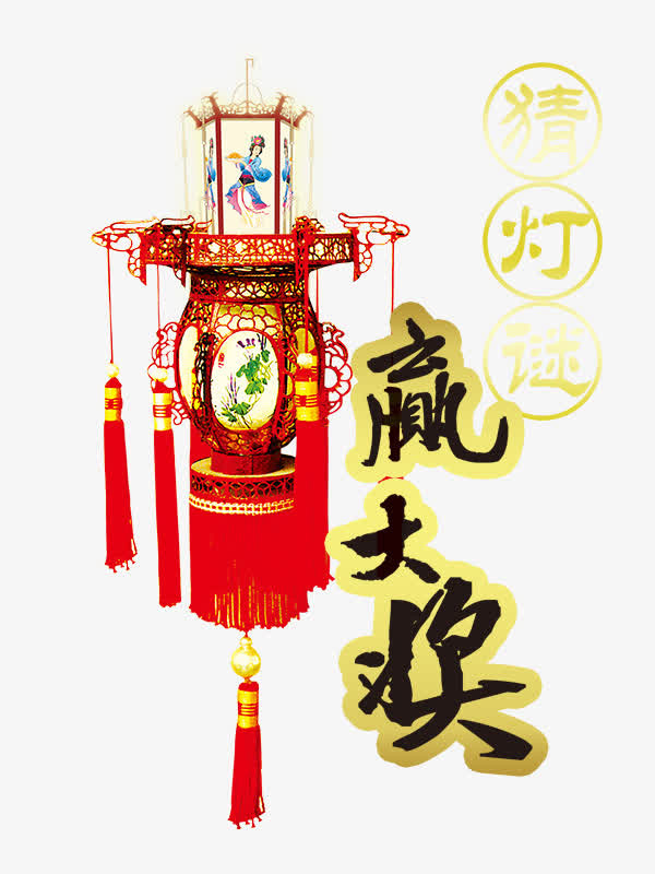 猜灯谜赢大奖艺术字免抠