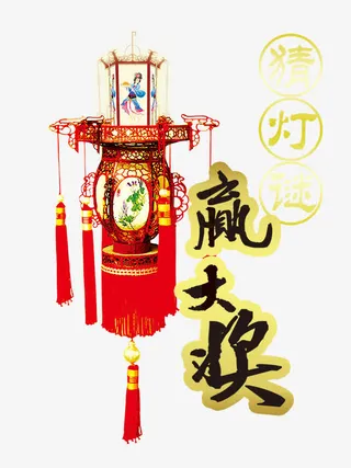 猜灯谜赢大奖艺术字免抠