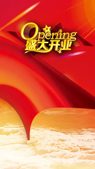 盛大开业H5背景高清