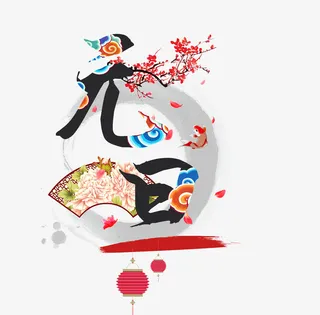 元旦 新年 节日 字体元素 促销免抠