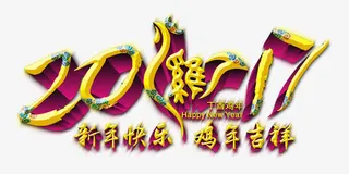 2017新年快乐鸡年吉祥免抠