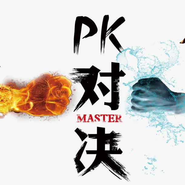 终极PK对决免抠