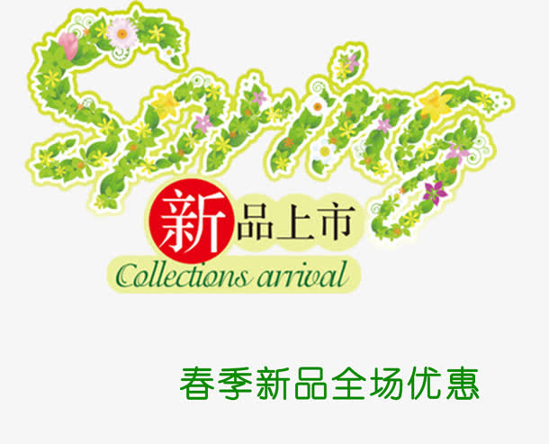 新品上市免抠