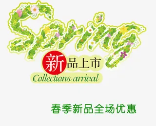 新品上市免抠