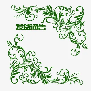 花纹边框发货通告免抠
