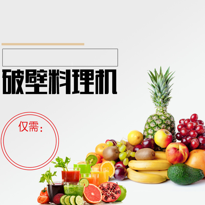 简约破壁机料理机PSD分层主图背景素材高清