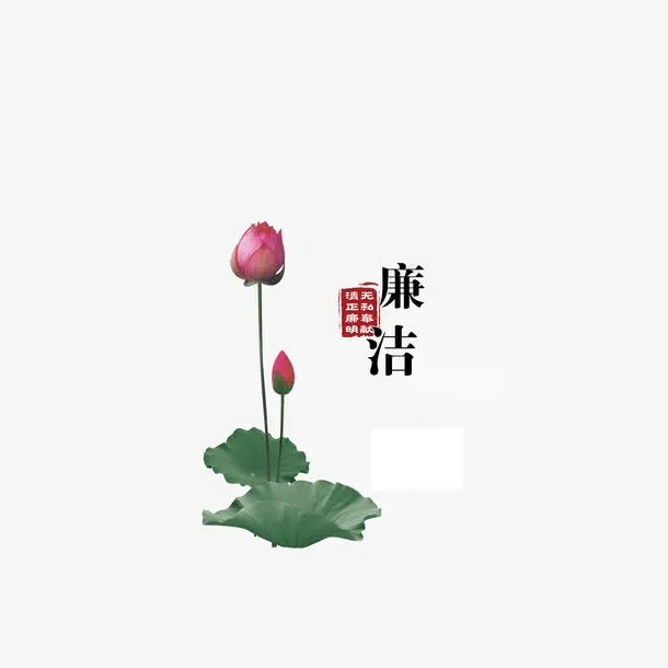 荷花廉政文化海报设计免抠