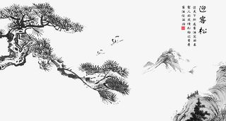 水墨画迎客松png免抠