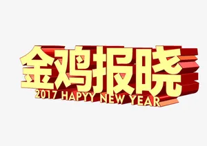 金鸡报晓免抠