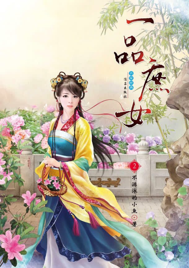 一品庶女小说封面设计免抠