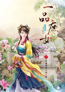 一品庶女小说封面设计免抠