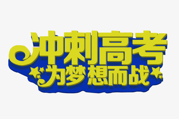 冲刺高考 为梦想而战免抠