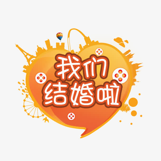 我们结婚吧标签免抠