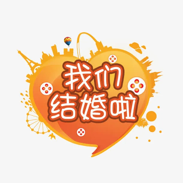 我们结婚吧标签免抠