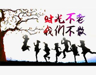 时光不老我们不散海报素材免抠