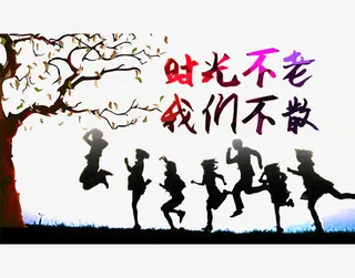 时光不老我们不散海报素材免抠