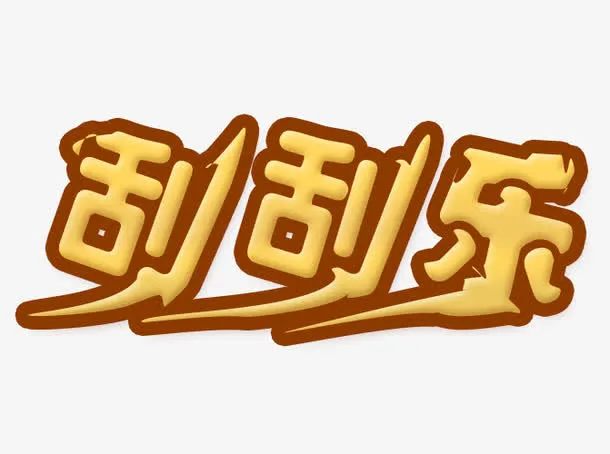 刮刮乐字体设计免抠