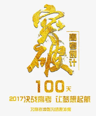 突破 高考倒计时 艺术字免抠