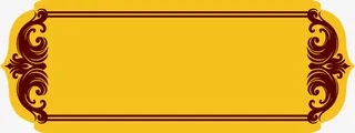 复古典雅花纹边框免抠