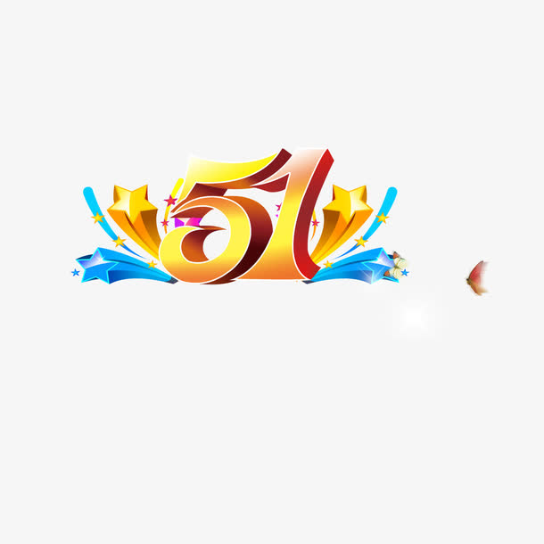 51艺术字免抠