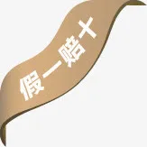 三角棕色丝带假一赔十标签免抠