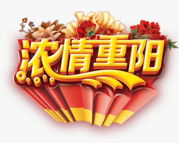 浓情重阳免抠