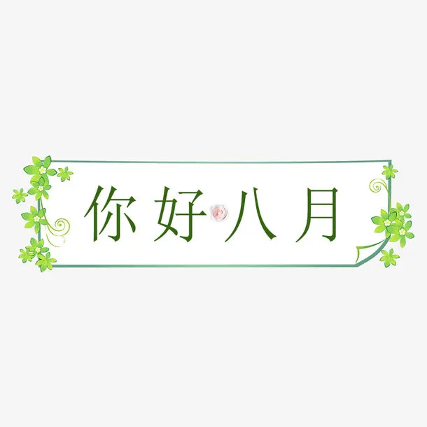 八月你好免抠