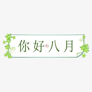 八月你好免抠