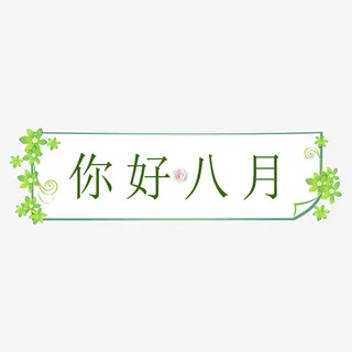 八月你好免抠