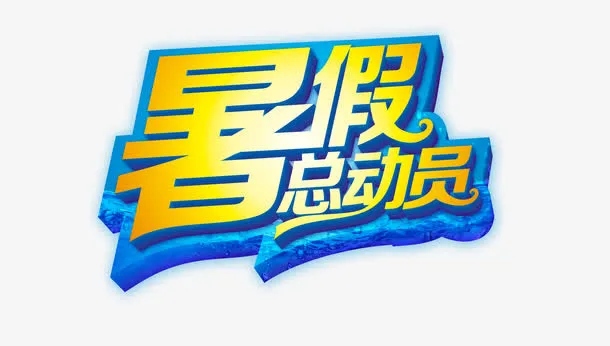 暑假总运员，放学，免抠