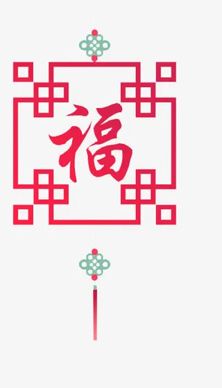 福字灯笼简笔绘画免抠